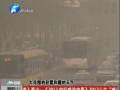 空氣質(zhì)量嚴(yán)重污染 PM2.5值為何這么高？