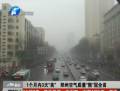 1個月內(nèi)3天“良” 鄭州空氣質量“熊”冠全省