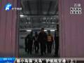 驅(qū)小鳥?！按篪B” 護(hù)航航空港