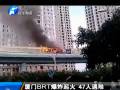 廈門(mén)BRT公交爆炸 47人遇難