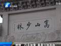“神僧”巧舌如簧 真是少林和尚？