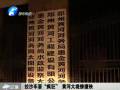 拉沙車(chē)?！隘偪瘛?黃河大堤慘遭殃