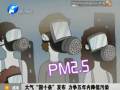 天氣“國十條”發(fā)布 力爭五年內降低污染