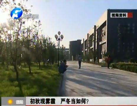 初秋現(xiàn)霧霾  嚴冬當如何？