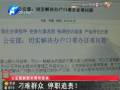 公安部副部長：刁難群眾 停職追責(zé)！