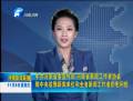 省委宣傳部、省新聞工作者協(xié)會(huì)致中央駐豫新聞單位和全省新聞工作者的慰問(wèn)信