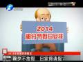 除夕不放假 回家得請(qǐng)假？