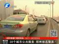 38個(gè)城市公共服務(wù) 鄭州排名墊底？
