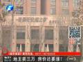 地王賣(mài)三萬(wàn) 房?jī)r(jià)還要漲？