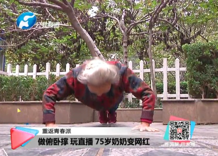 玩直播、俯臥撐 75歲奶奶成網(wǎng)紅！