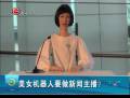 美女機(jī)器人要做新聞主播？