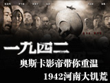 1942，河南大饑荒