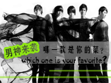 男神來(lái)襲，哪款才是你的菜？