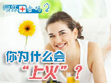 身體密碼：你為什么會(huì)上火？