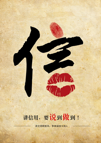 平面類三等獎(jiǎng)：信用，要說(shuō)到做到