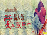 情人節(jié)，愛在旅途中