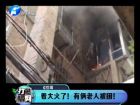 著大火了！有倆老人被困-打漁曬網(wǎng)
