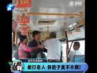 敢打老人 你膽子真不小??！-打漁曬網(wǎng)