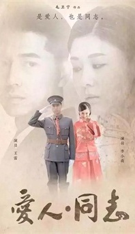 “生命正青春”是什么？《愛人同志》或許能給你答案