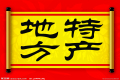 特產(chǎn)必須是禮品？這種觀點OUT了